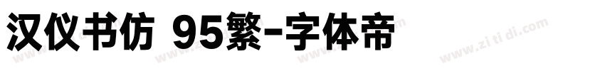 汉仪书仿 95繁字体转换
